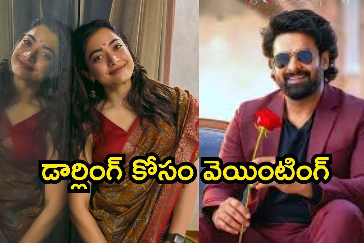 Prabhas: డార్లింగ్ కోసం వెయింటింగ్ ఇక్కడ.. ప్రభాస్‌తో ఒక్క ఛాన్స్! రష్మిక మందన్న ఓపెన్