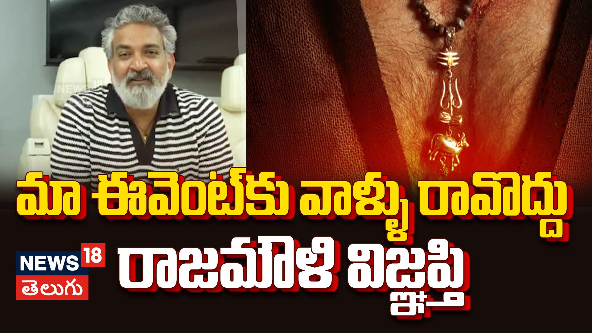 SSMB29 Event Instructions | మా ఈవెంట్‌కు మీరు రావొద్దు..!