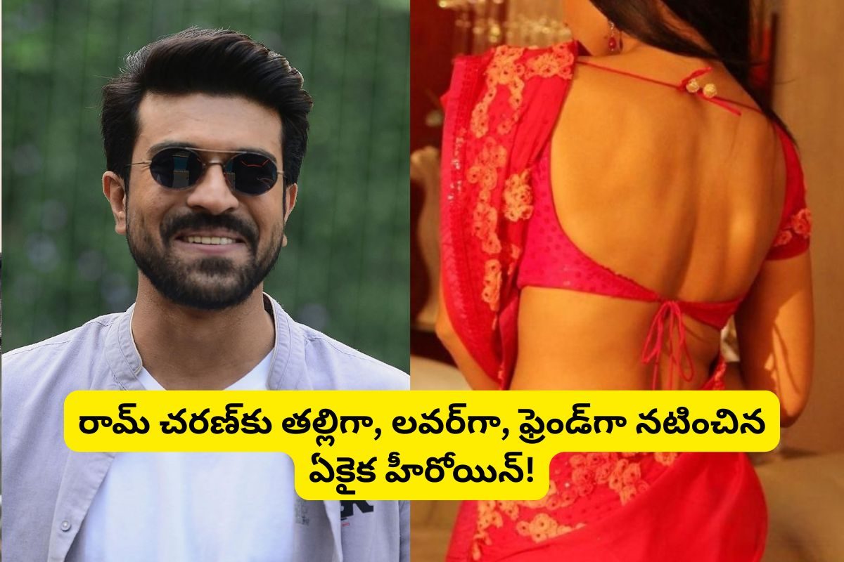 Ram Charan: రామ్ చరణ్‌కు తల్లిగా, లవర్‌గా, ఫ్రెండ్‌గా నటించిన ఏకైక హీరోయిన్ ఎవరో తెలుసా?