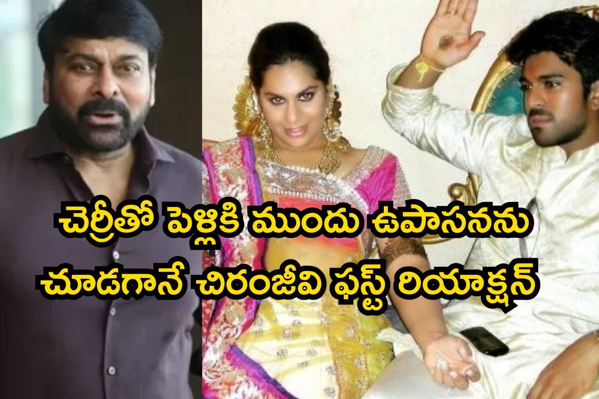 చెర్రీతో పెళ్లికి ముందు ఉపాసనను చూడగానే చిరంజీవి ఫస్ట్ రియాక్షన్ ఇదే.. ఏమన్నారో తెలుసా?