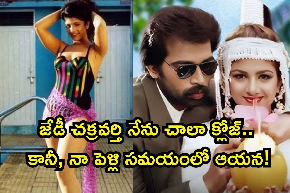 Rambha: జేడీ చక్రవర్తి నేను చాలా క్లోజ్.. కానీ, నా పెళ్లి సమయంలో ఆయన! షాకింగ్ సీక్రెట్