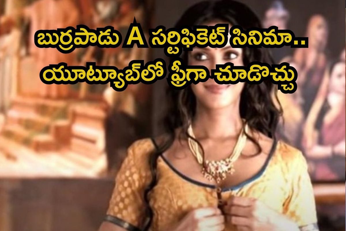 OTT Movie: బట్టల్లేని బొమ్మలు.. భార్య, పనిమనిషితో అలాంటి చిత్రాలు! ఓటీటీలో బుర్రపాడు మూవీ