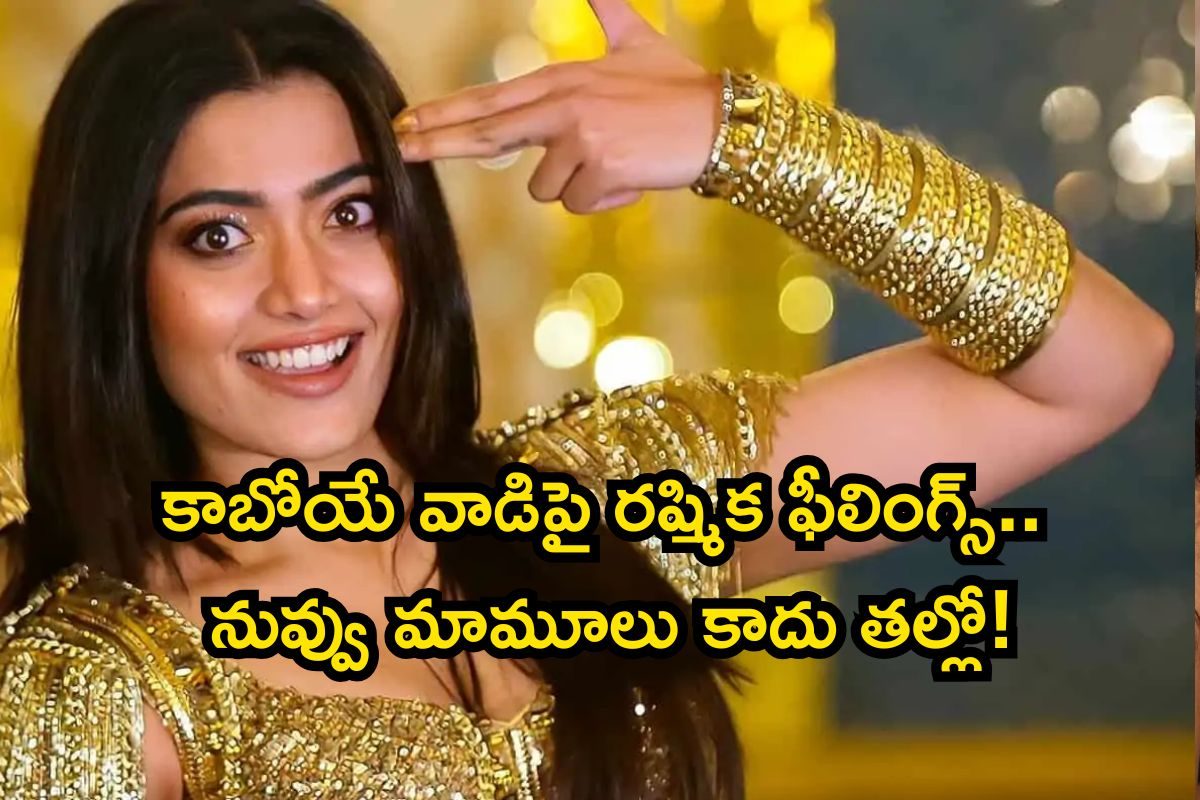 Rashmika Mandanna: కాబోయే భర్తపై రష్మిక మందన్న ఓపెన్ కామెంట్స్.. మనసులో మాట చెప్పేసిందిగా