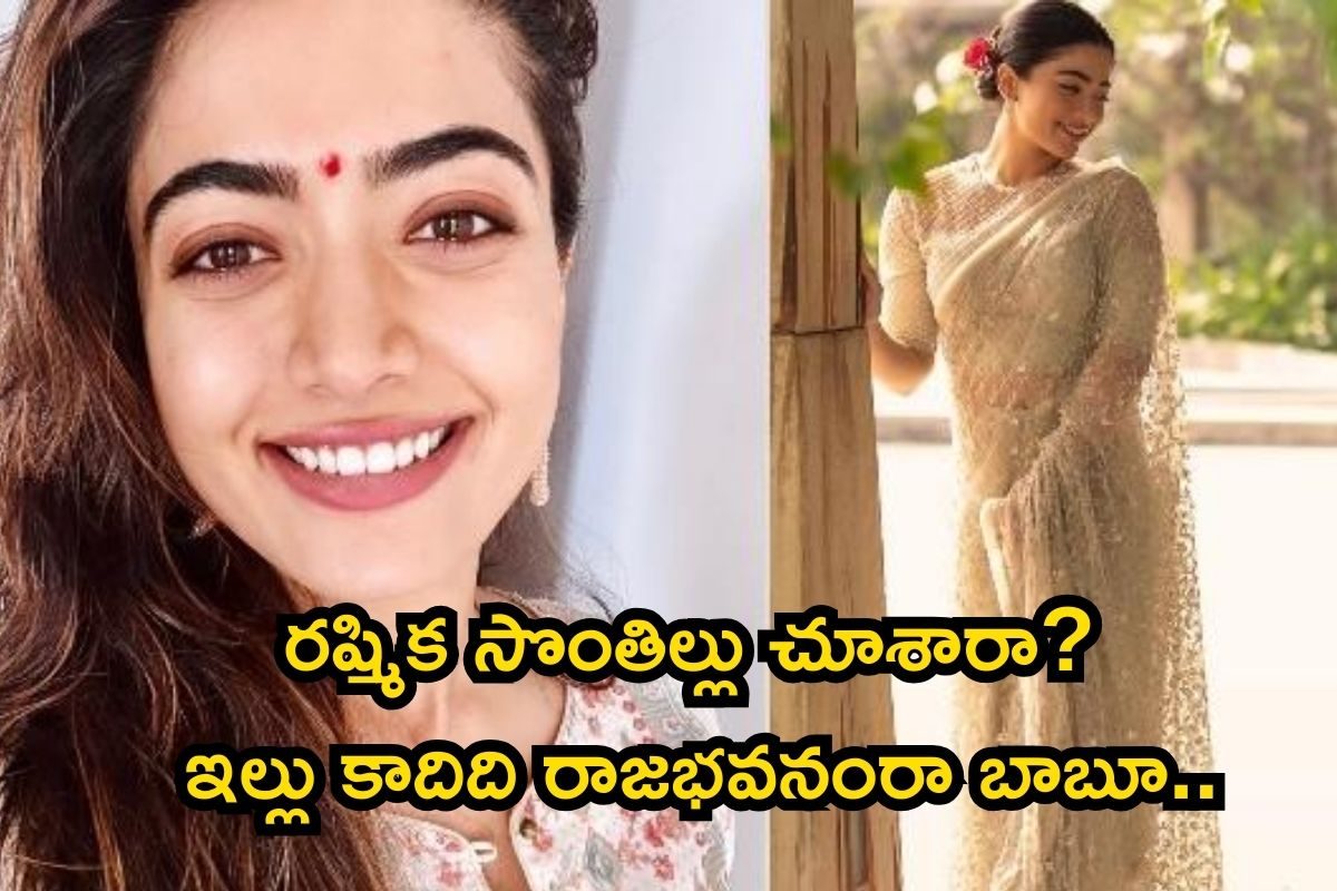 రాయల్ లైఫ్‌కి కేరాఫ్ అడ్రస్ రష్మిక మందన్న.. ఆల్ట్రా లగ్జరీ ఇల్లు, ఈ లైఫ్ స్టైల్ చూస్తే..