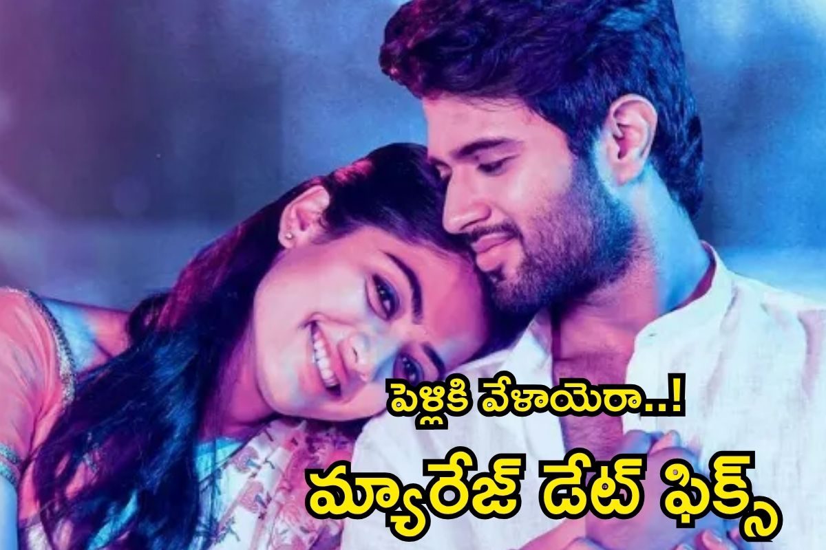రష్మిక మందన్న-విజయ్ దేవరకొండ పెళ్లి డేట్ ఫిక్స్.. భారీ ఎత్తున ప్లాన్స్, ఎక్కడంటే..