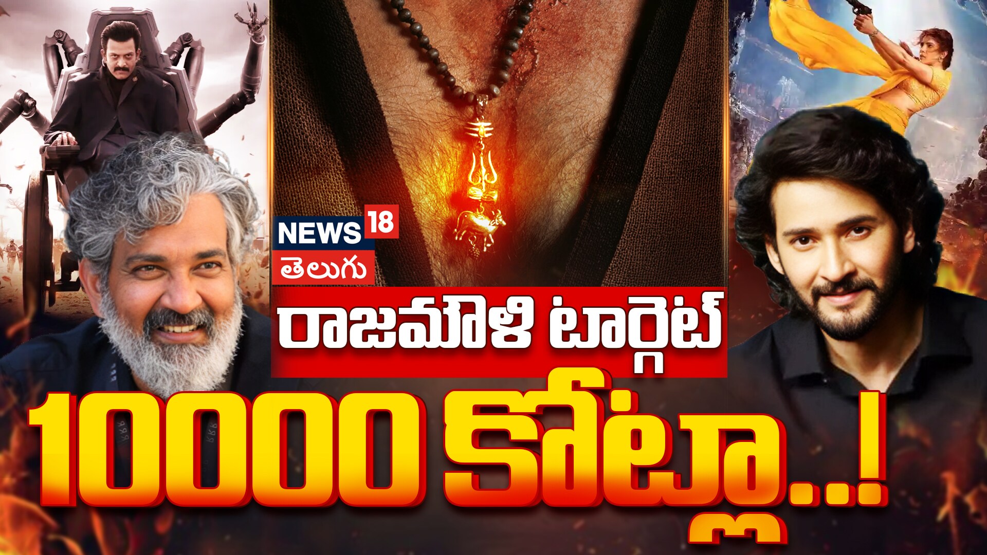 Rajamouli-Mahesh Babu’s World Cinema War Begins | రాజమౌళి టార్గెట్.. రూ.10,000 కోట్లా..!