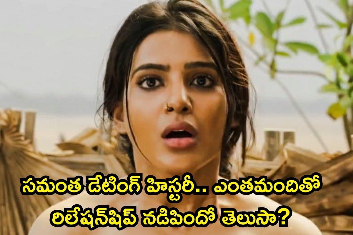 Samantha: సమంత డేటింగ్ హిస్టరీ.. ఎంతమందితో రిలేషన్‌షిప్ నడిపిందో తెలుసా?