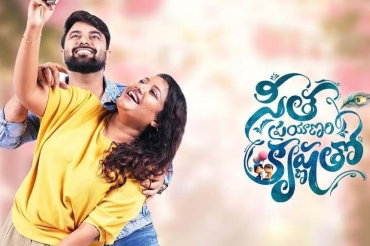 సీత ప్రయాణం కృష్ణతో మూవీ రివ్యూ.. సినిమా ఎలా ఉందంటే..!