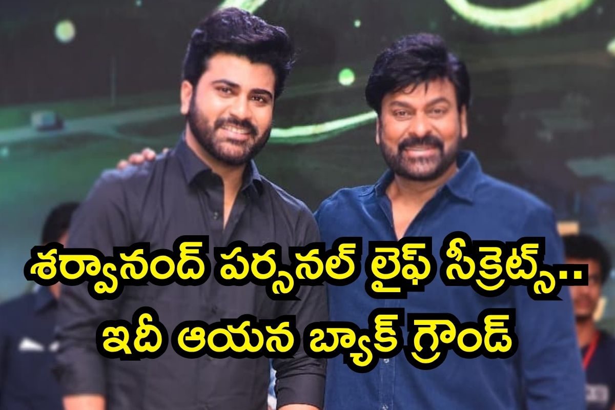 ఓరిబాబోయ్, శర్వానంద్ ఆస్తులు చూస్తే మైండ్ బ్లాక్ అవుద్ది.. ఆయన కార్లు, వ్యాపారాలు ఇవే..