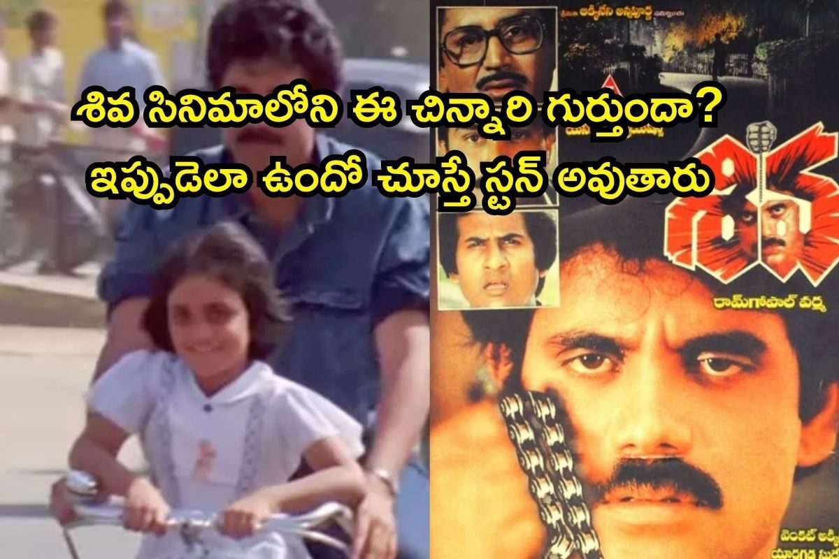 RGV: శివ సినిమాలోని ఈ చిన్నారి గుర్తుందా? ఇప్పుడెలా ఉందో చూస్తే స్టన్ అవుతారు