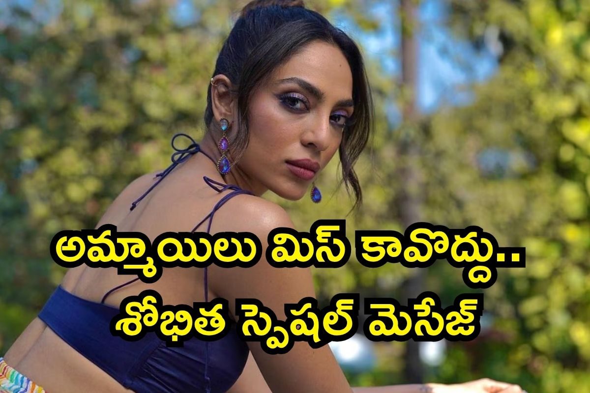 Sobhita Dhulipala: అమ్మాయిలకు శోభిత దూళిపాళ్ల స్పెషల్ మెసేజ్.. అక్కినేని కోడలు హాట్ టాపిక్