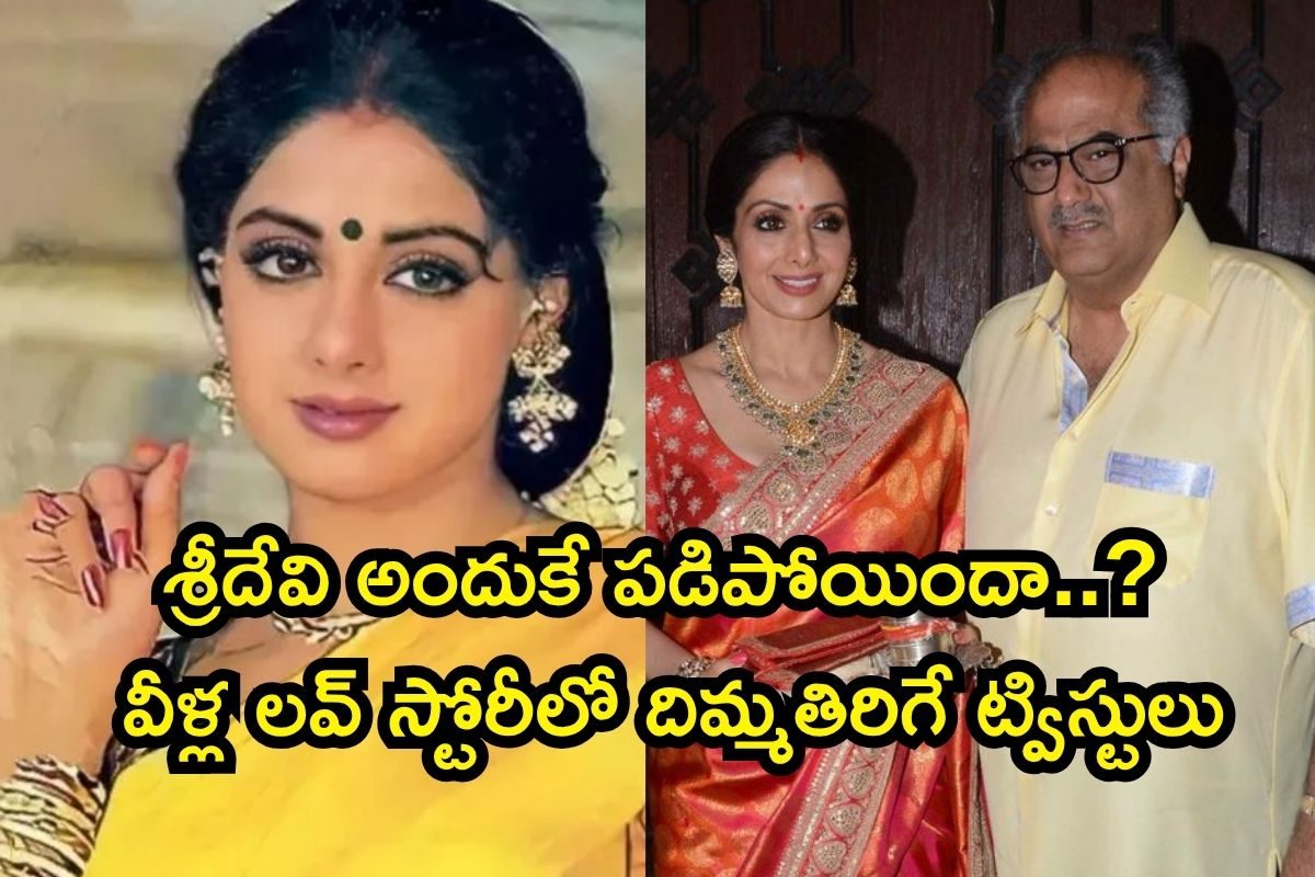 Sridevi: భార్య ఫ్రెండ్‌తోనే లవ్ ఎఫైర్.. శ్రీదేవిని సవతి చేసిన బోనీ కపూర్, వీళ్ల లవ్ స్టోరీ