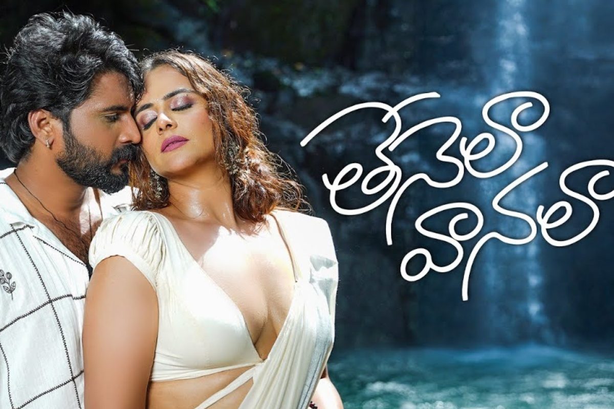 'బిగ్ బాస్ 8' విన్నర్ నిఖిల్ వీడియో సాంగ్.. ట్రెండింగ్‌లో ‘తేనెల వానలా’ పాట