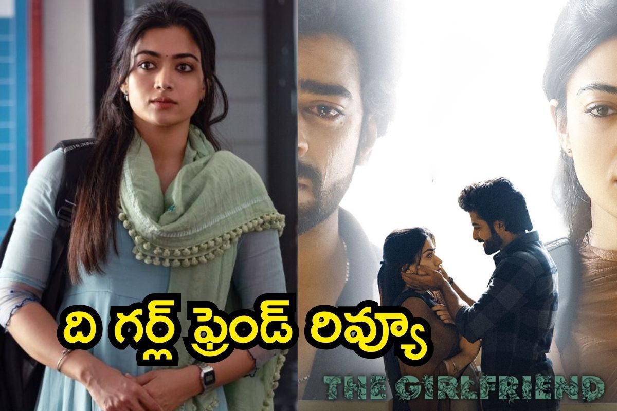 The Girl Friend Review: ది గర్ల్ ఫ్రెండ్ మూవీ రివ్యూ.. అన్ని లవ్ స్టోరీల్లో ఇది వేరబ్బా..!