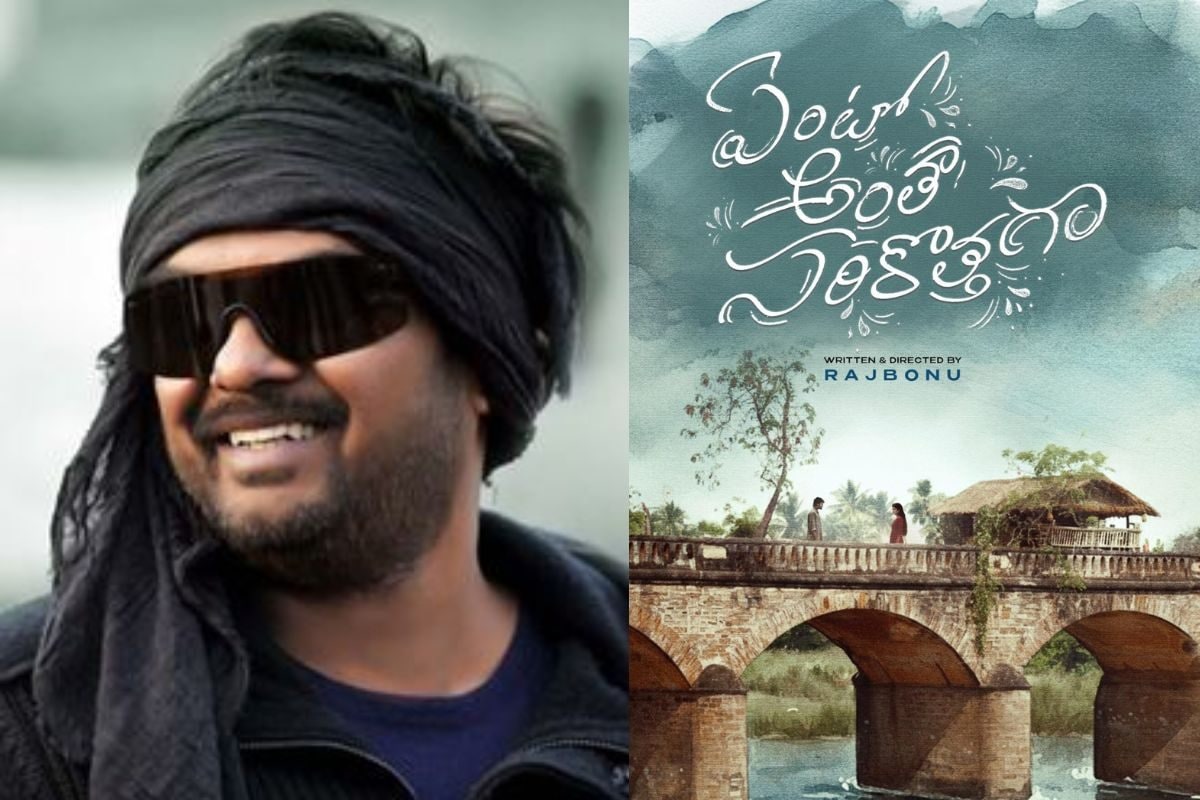 'ఏంటో అంతా సరికొత్తగా' ఫస్ట్ లుక్ రిలీజ్.. విలేజ్ బ్యాక్‌గ్రాప్ లవ్ స్టోరీ మామ!