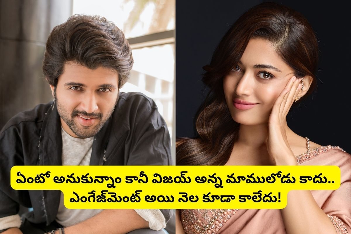 రష్మిక మందన్నాకు అత్తింటి గాలి సోకిందా?.. అప్పుడే ఇంతలా మారిపోయింది! విజయ్ బ్రో ఏం చేసావయ్