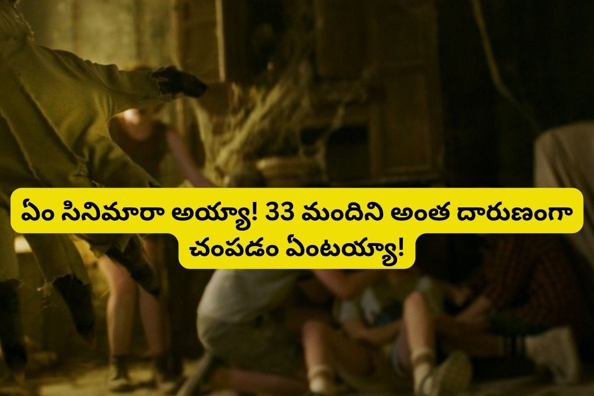 33 మందిని అతి కిరాతకంగా చంపే సీరియల్ కిల్లర్.. ఒక్కో సీన్ అరాచకం అంతే!