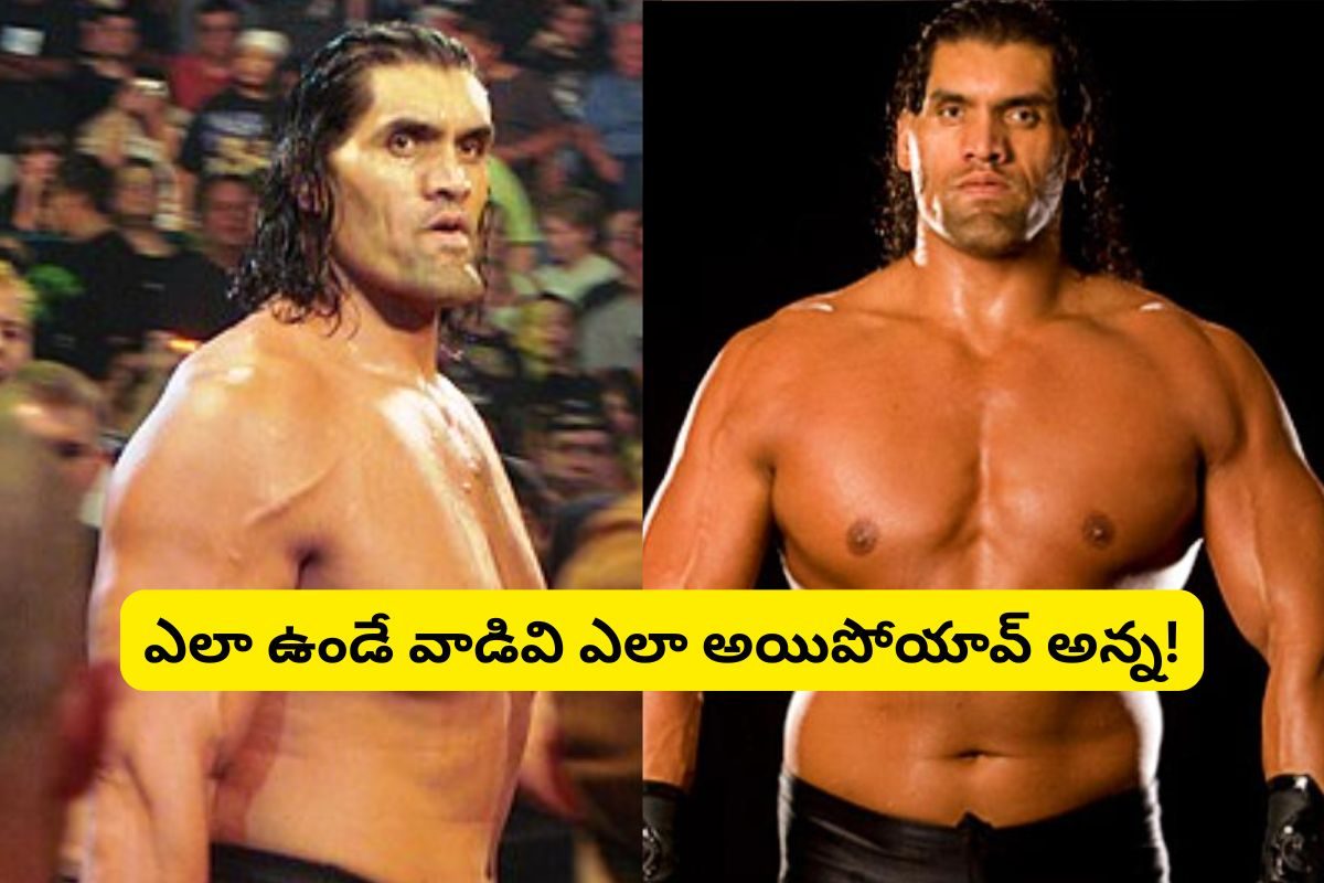 'ది గ్రేట్ ఖలీ' గుర్తున్నాడా?.. ఇప్పుడెలా ఉన్నాడో చూస్తే మైండ్ బ్లాకే.. ఇలా అయిపోయావ్ ఏంటి