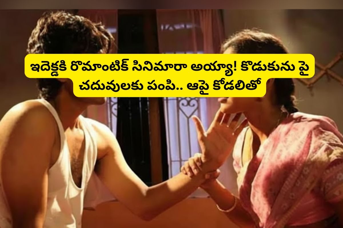 కొడుకును పై చదువులకు పంపి.. ఆపై కోడలితో మామ పడక గది రొమాన్స్.. యూట్యూబ్‌లో ఫ్రీగా ఉంది!