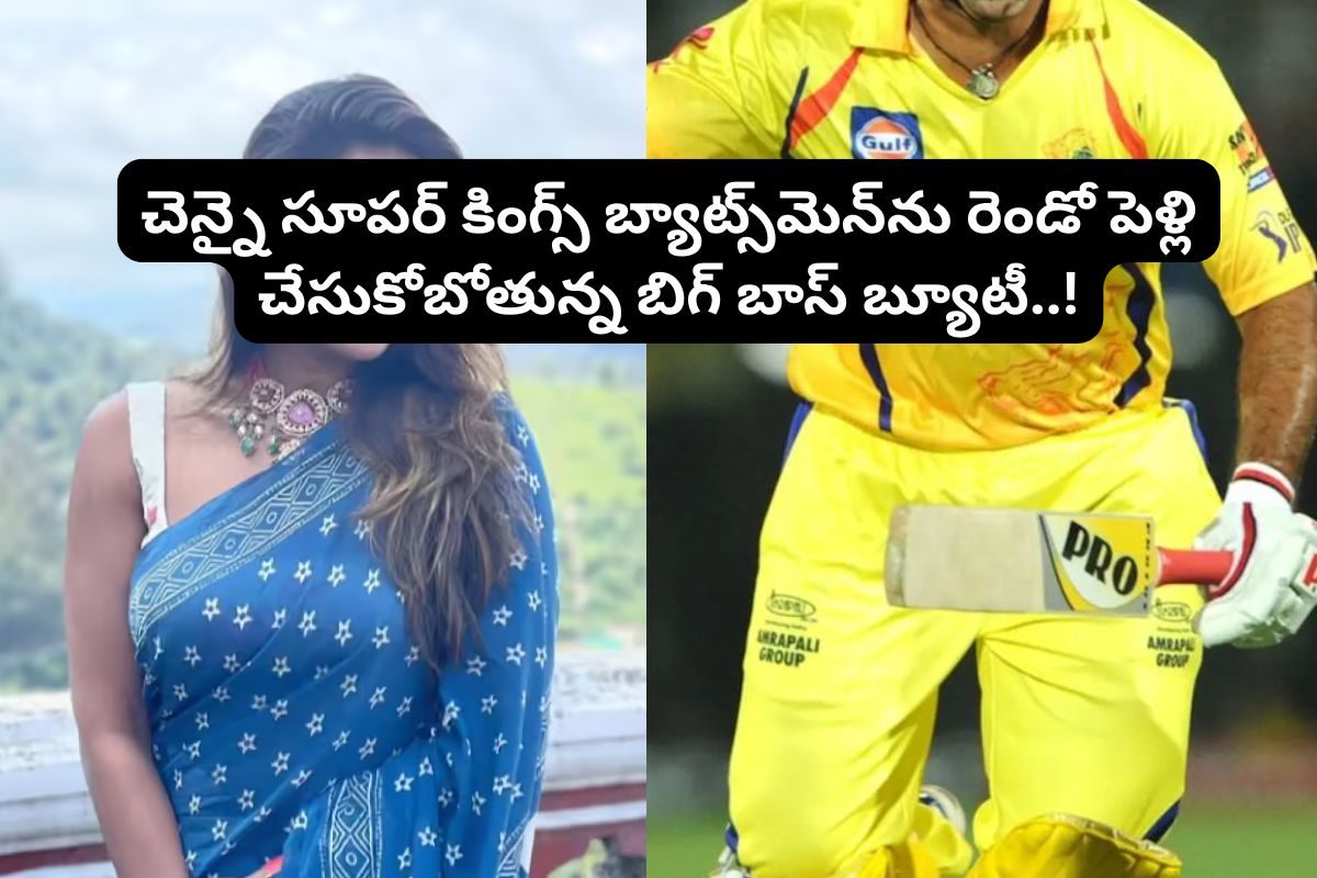 'చెన్నై సూపర్ కింగ్స్' స్టార్ బ్యాట్స్‌మెన్‌ను.. రెండో పెళ్లి చేసుకోబోతున్న బిగ్ బాస్ నటి