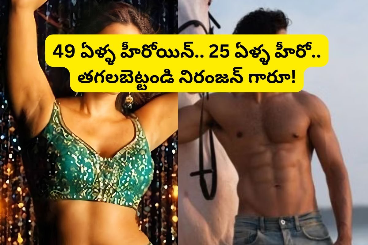 49 ఏళ్ల టాలీవుడ్ స్టార్ హీరోయిన్‌తో.. 25 ఏళ్ల కుర్ర హీరో లవ్ ఎఫైర్.. తగలబెట్టండి నిరంజన్..