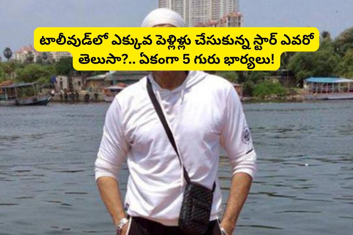 టాలీవుడ్‌లో ఎక్కువ పెళ్లిళ్లు చేసుకున్న నటుడు ఎవరో తెలుసా?.. ఏకంగా 5 పెళ్లి చేసుకున్నాడు