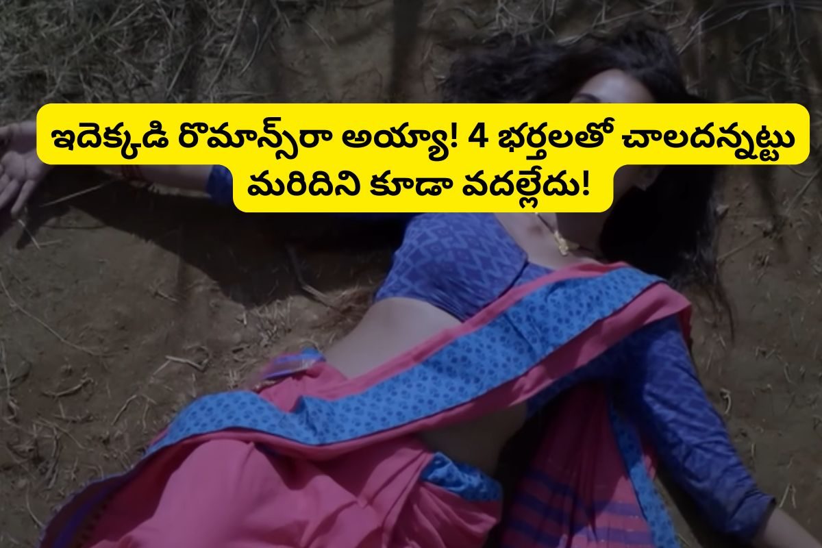 4 గురు భర్తలతో ఫస్ట్ నైట్.. చివరికి, మరిదితో కూడా రొమాంటిక్ సీన్లు! రొమాంటిక్ సీన్లకు..