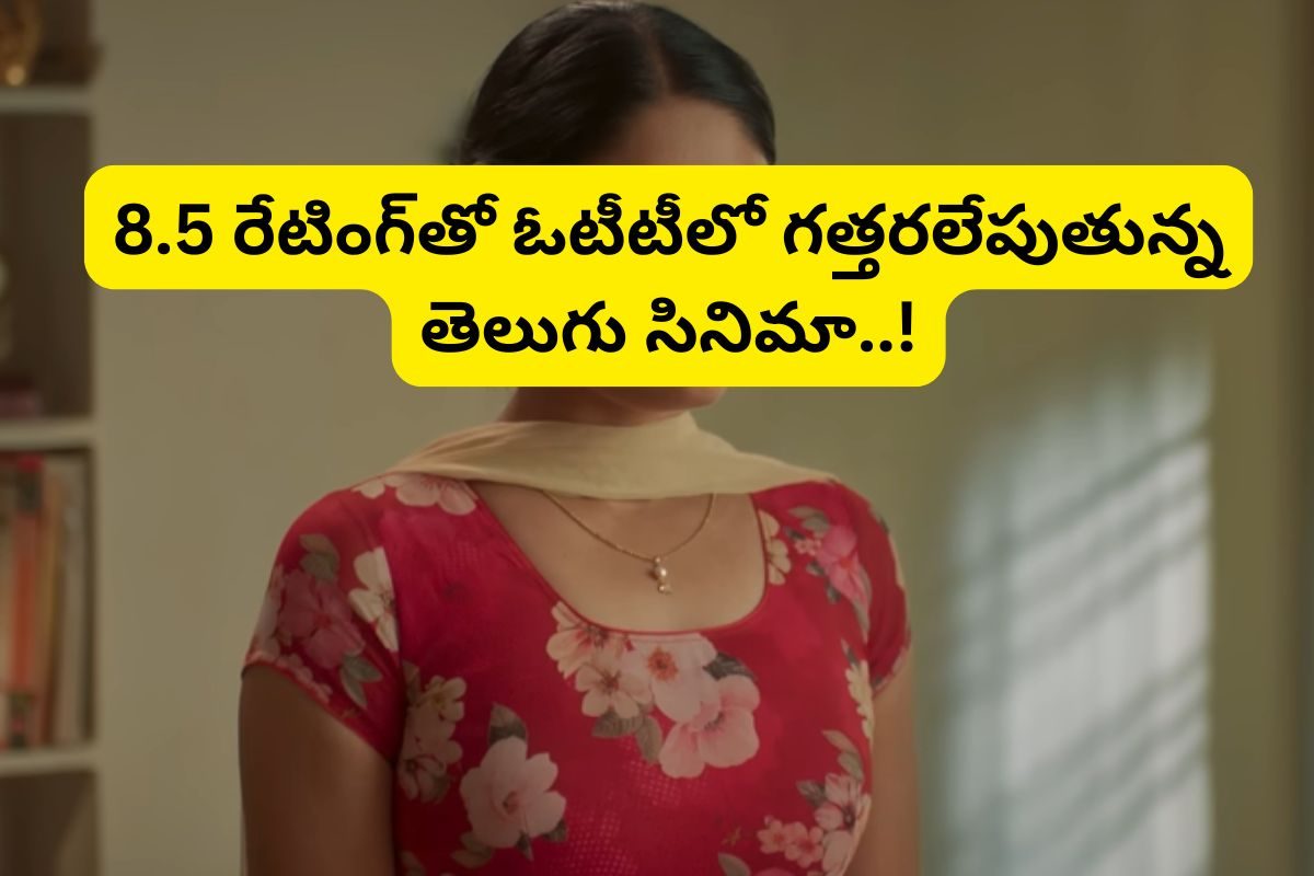 థియేటర్‌లో అట్టర్ ఫ్లాప్.. ఓటీటీలో మాత్రం బుర్రపాడు చేస్తుంది.. అస్సలు మిస్సవ్వకండి!