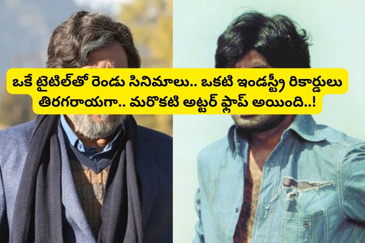 16 ఏళ్ల గ్యాప్‌లో ఒకే టైటిల్‌తో 2 సినిమాలు.. ఒకటి సూపర్ హిట్టు, మరొకటి అట్టర్‌ఫ్లాప్..!