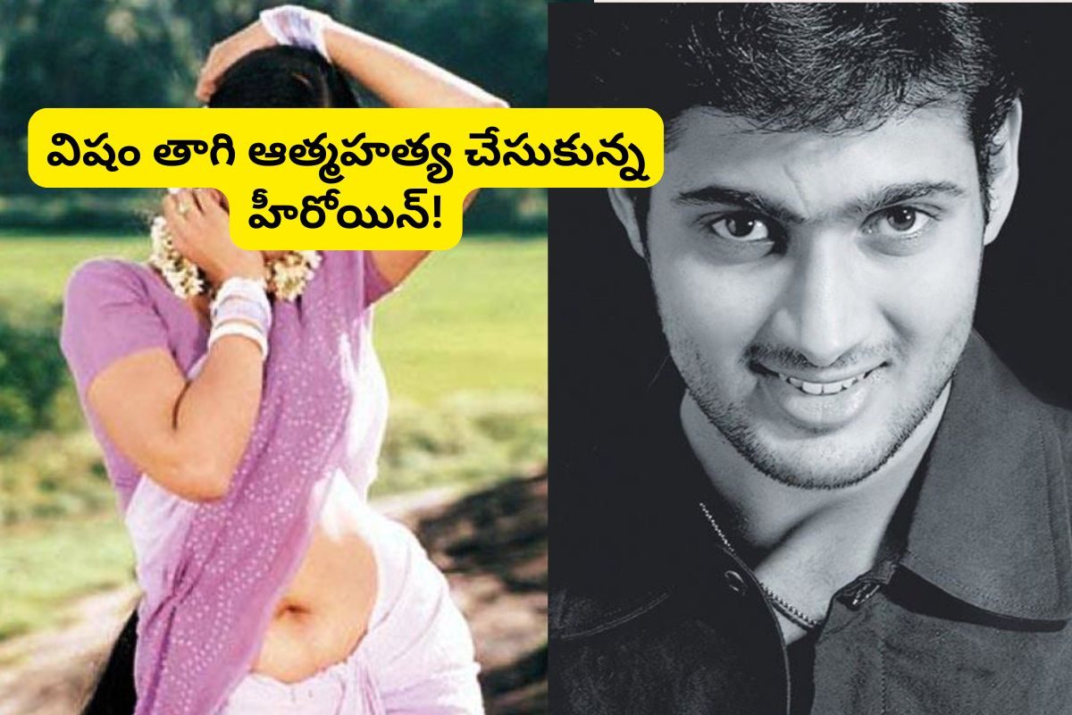 ఉదయ్ కిరణ్‌తో సినిమా.. కట్ చేస్తే, మూవీ రిలీజైన రెండు వారాలకే శవమై కనిపించింది..!