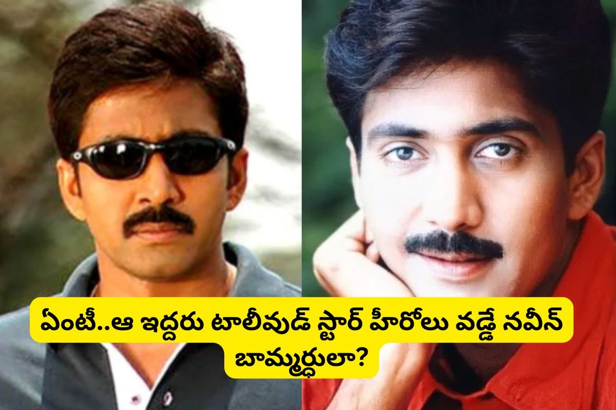 వడ్డే నవీన్ గుర్తున్నాడా?.. ఆయన ఇద్దరు బామ్మర్దులు తెలుగులో తోపు హీరోలు!