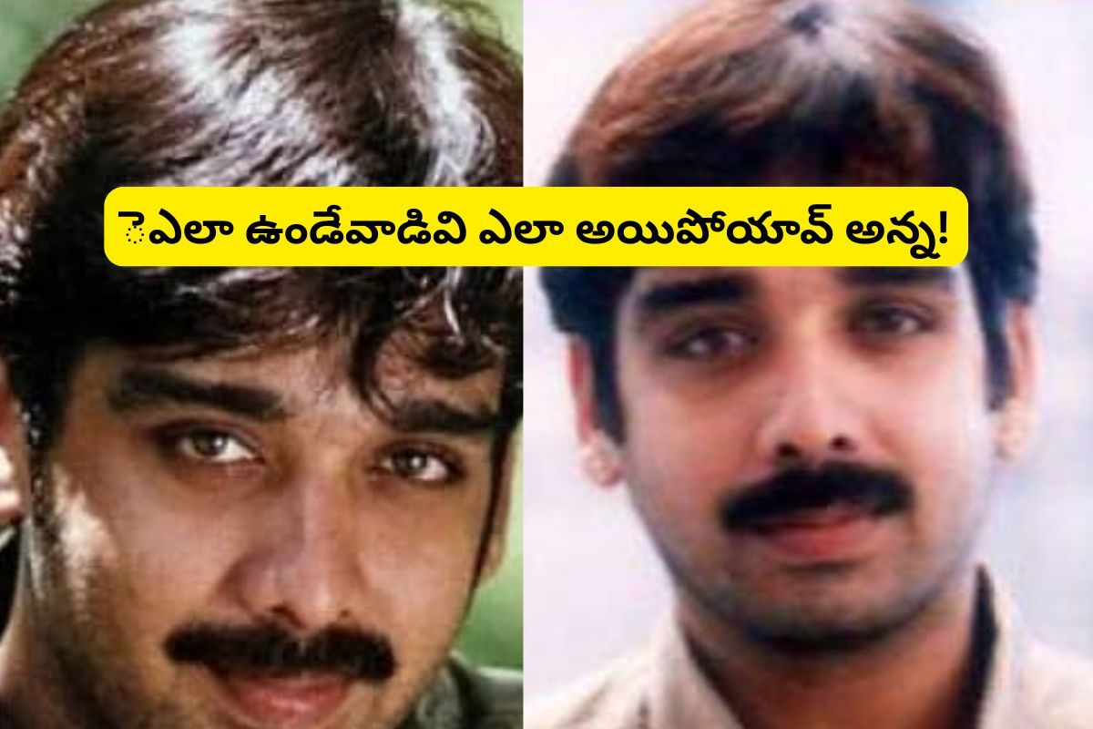 'ప్రేమ దేశం' వినీత్ గుర్తున్నాడా?.. ఇప్పుడెలా అయ్యాడో చూస్తే జడుసుకుంటారు..!