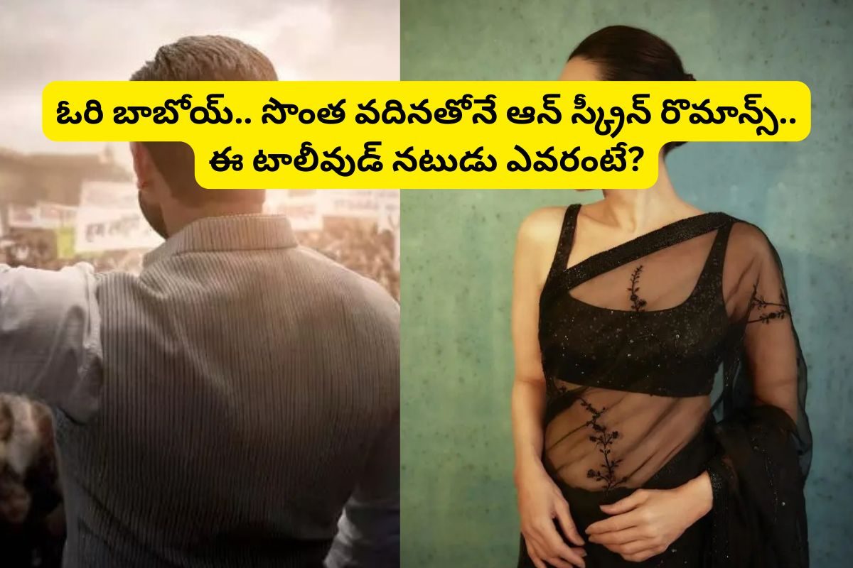 Tollywood: సొంత వదినతో టాలీవుడ్ నటుడి ఆన్ స్క్రీన్ రొమాన్స్.. ఓరినాయనో ఇదెక్కడి అరాచకం!