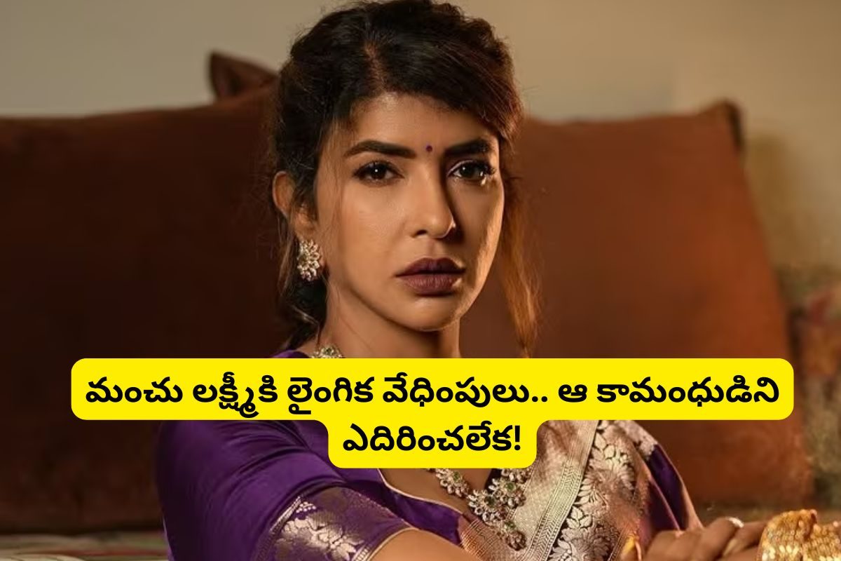 Manchu Lakshmi: మంచు లక్ష్మీకి లైంగిక వేధింపులు.. ఆ కామాంధుడిని ఎదిరించలేక..!