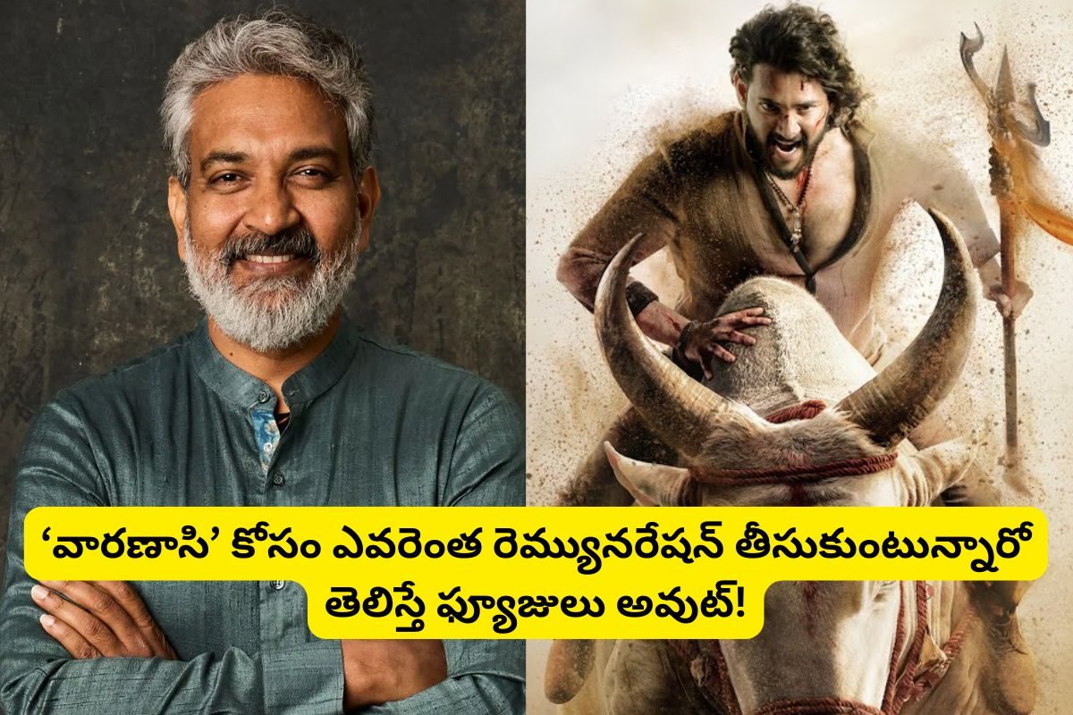 'వారణాసి' సినిమా కోసం ఎవరెంత రెమ్యూనరేషన్ తీసుకొంటున్నారో తెలుస్తే ఫ్యూజులు ఎగిరిపోతాయ్?
