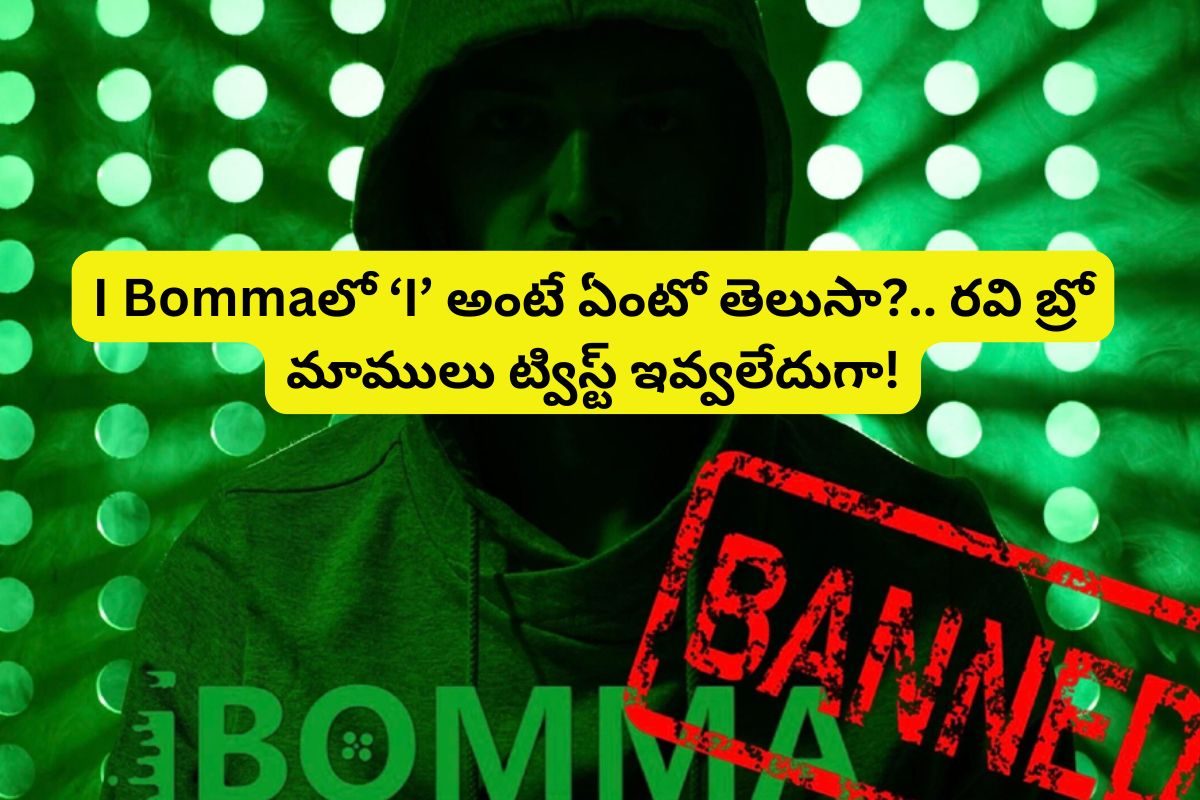 I Bommaలో 'I' అంటే ఏంటో తెలుసా?.. వామ్మో రవి మాములోడు కాదు.. క్లూ ఇచ్చి మరీ సినిమాలు..!