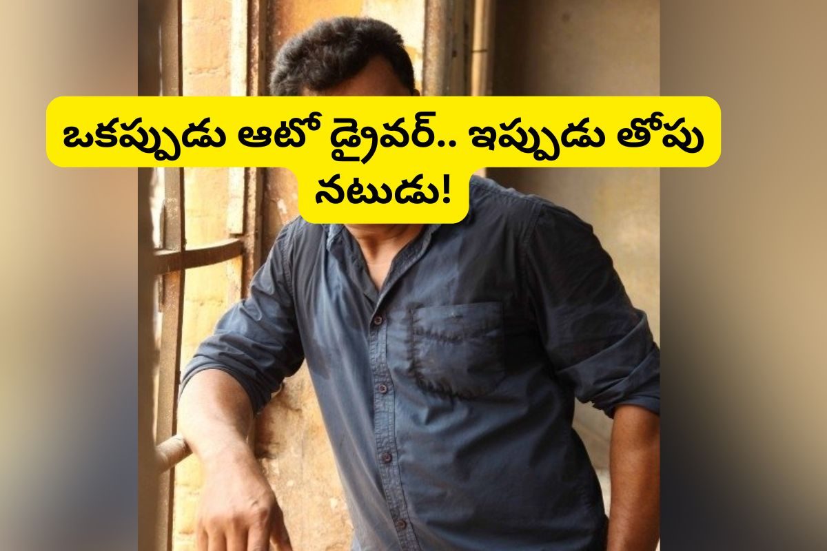 ఒకప్పుడు ఆటో డ్రైవర్‌గా పనిచేశాడు.. కట్ చేస్తే, ఇప్పుడు టాలీవుడ్‌లో స్టార్ నటుడు..!