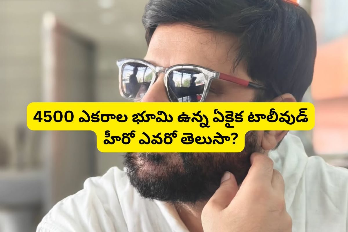 టాలీవుడ్‌లో 4,500 ఎకరాల భూమి ఉన్న ఏకైక హీరో ఎవరో తెలుసా?.. తీసింది రెండే రెండు సినిమాలు!