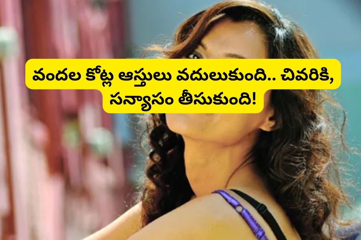 వందల కోట్ల ఆస్తులు వదులుకుంది.. చివరికి, సన్యాసం తీసుకుంది.. ఆ హీరోయిన్ ఎవరంటే?
