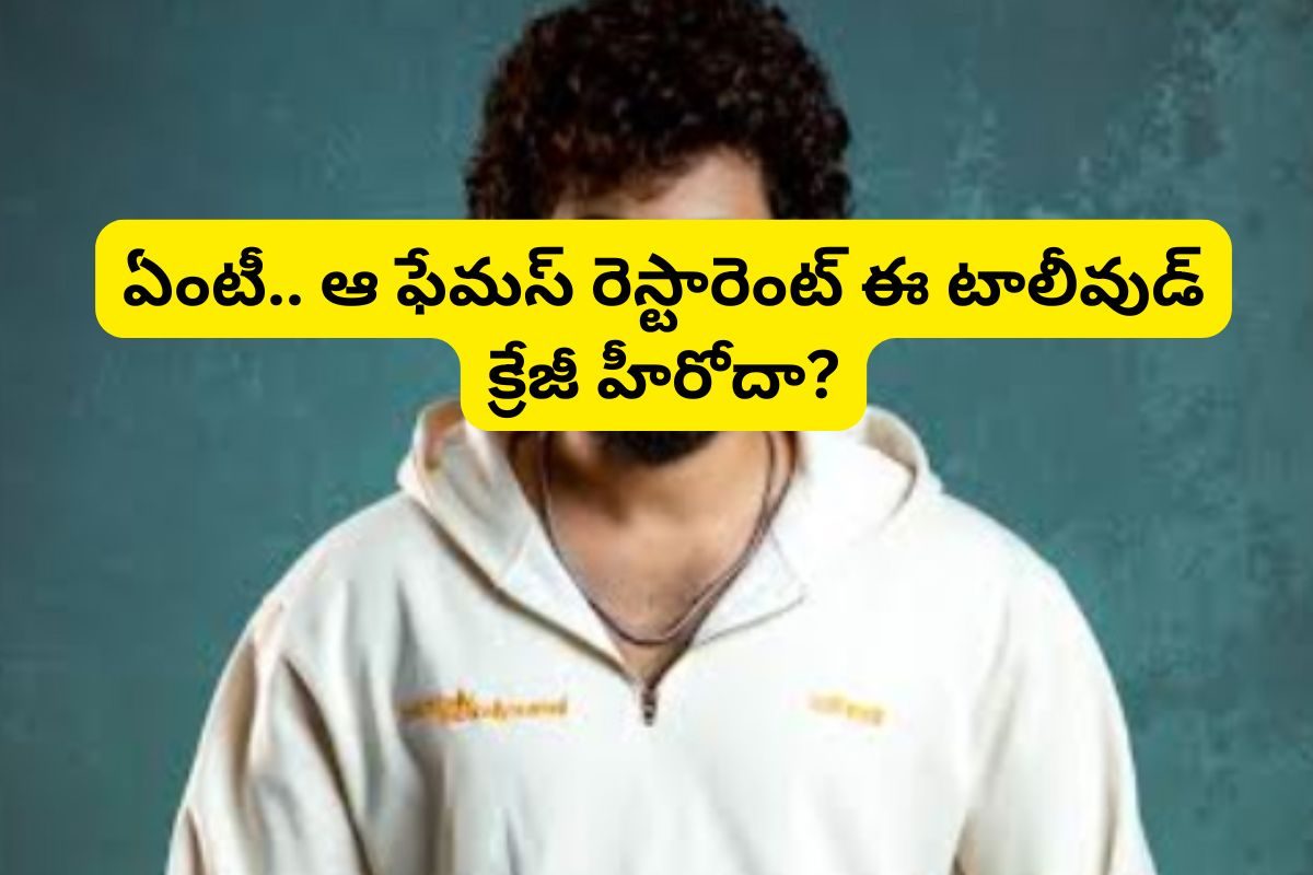 Tollywood: ఏంటీ.. ఆ ఫేమస్ రెస్టారెంట్ ఆ టాలీవుడ్ క్రేజీ హీరోదా?.. ఇదెక్కడి మాస్‌రా మామ!