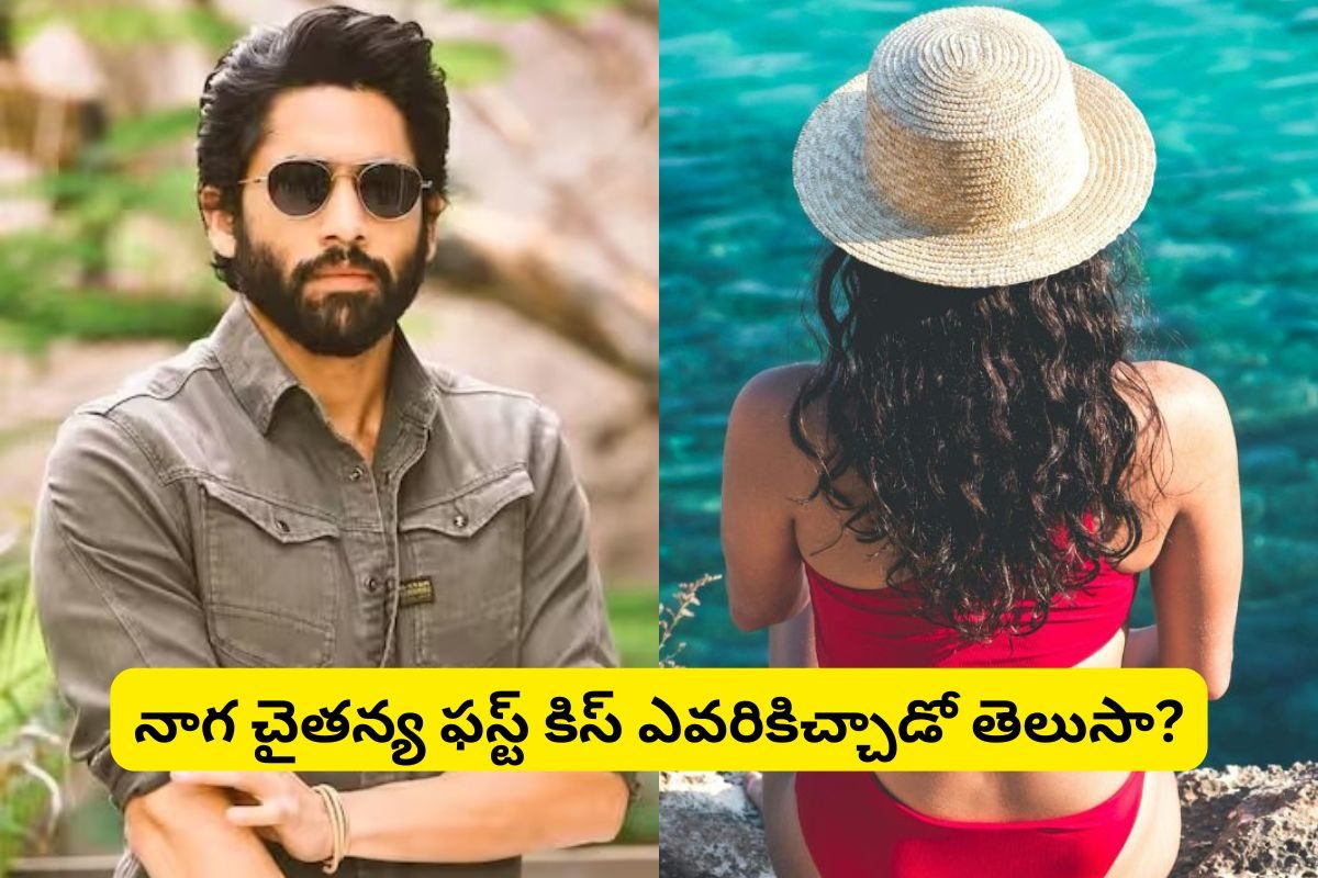 సమంత, శోభిత ధూళిపాళ్ల కాదు.. నాగ చైతన్య ఫస్ట్ కిస్ ఇచ్చింది ఎవరికో తెలుసా?