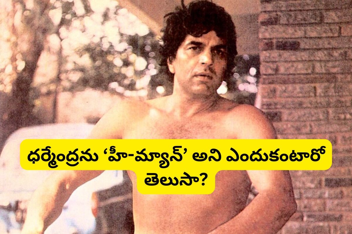 Dharendra: ధర్మేంద్రను 'హీ-మ్యాన్' అని ఎందుకంటారో తెలుసా?