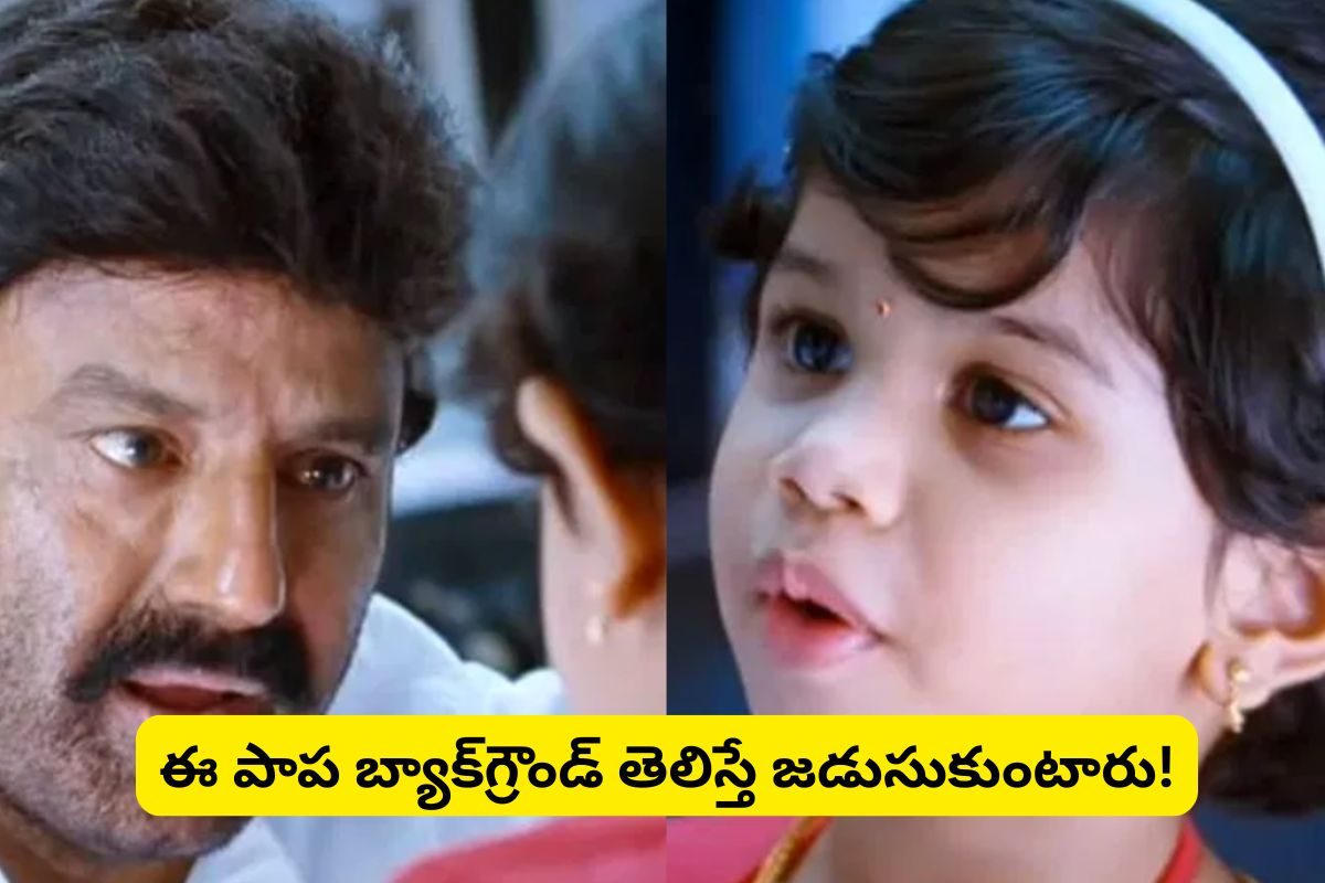 'లెజెండ్' సినిమాలో మామయ్యా అంటూ పిలిచిన ఈ చిన్నారి గుర్తుందా?.. ఇప్పుడెలా ఉందో తెలుసా?