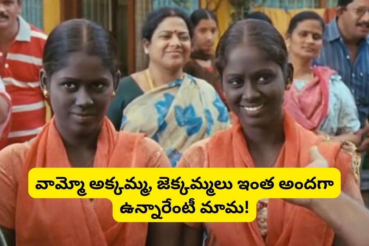 'శివాజీ' సినిమాలో అక్కమ్మ, జెక్కమ్మలు గుర్తున్నారా? ఇప్పుడెలా ఉన్నారో చూస్తే బుర్రపాడే!