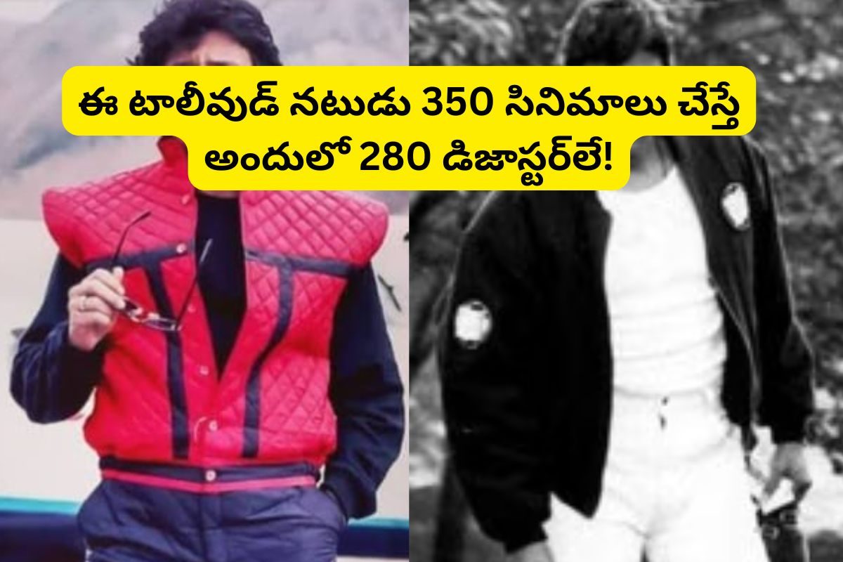 350 సినిమాలు చేస్తే.. అందులో 280 అట్టర్ ఫ్లాప్‌లే.. అయినా ఈ హీరో ఆస్తులు రూ.400 కోట్లు!