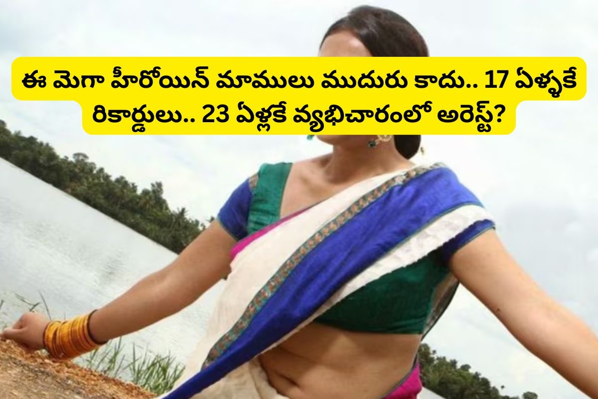 11 ఏళ్లకే ఎంట్రీ.. 17 ఏళ్ళకే ఇండస్ట్రీని ఏలింది.. కట్ చేస్తే, 23 ఏళ్లకే వ్యభిచారంలో అరెస్ట