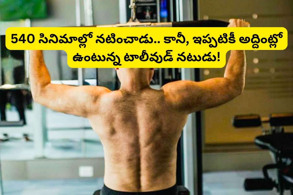 540 సినిమాల్లో నటించాడు.. కొడుకు కూడా తోపు యాక్టర్.. కానీ, ఇప్పటికీ అద్దింట్లో ఉంటున్నాడు!