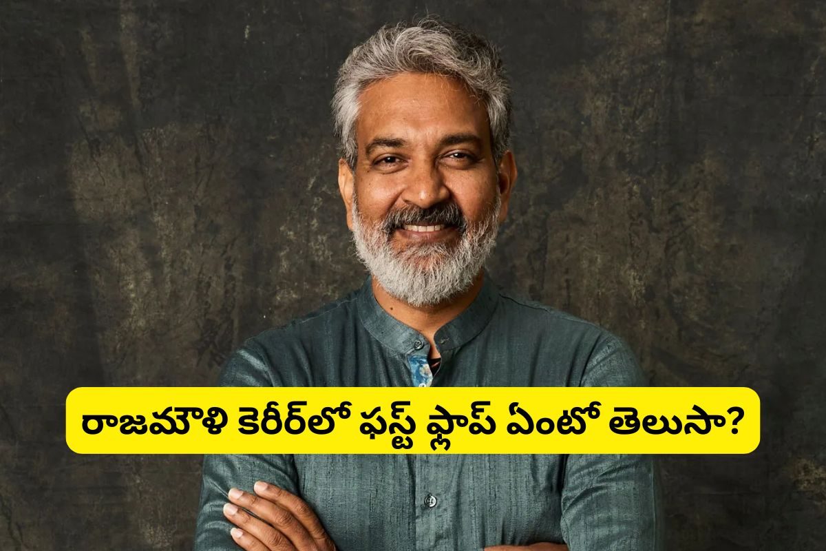 రాజమౌళి కెరీర్‌లో ఫస్ట్ ఫ్లాప్ ఏంటో తెలుసా?.. ముగ్గురు స్టార్ హీరోలను పెట్టినా డిజాస్టరే!