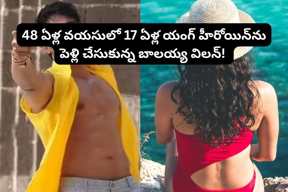 48 ఏళ్ల వయసులో 4వ పెళ్లి చేసుకున్న టాలీవుడ్ స్టార్ నటుడు.. అది కూడా 17 ఏళ్ల హీరోయిన్‌ని..!