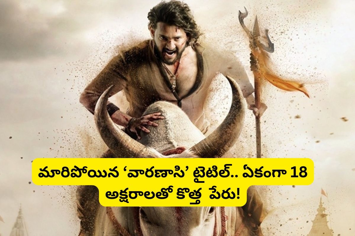 మారిపోయిన 'వారణాసి' టైటిల్.. అంత పెద్ద పేరేంటి జక్కన్న.. వామ్మో 18 అక్షరాల టైటిలా!